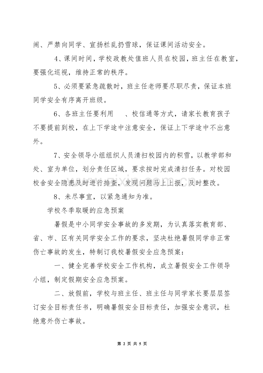 学校冬季取暖的应急预案.docx_第2页