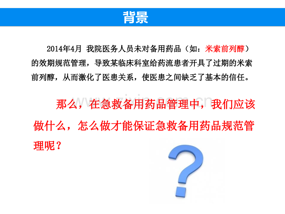 急救备用药品管理分析--课件.ppt_第1页