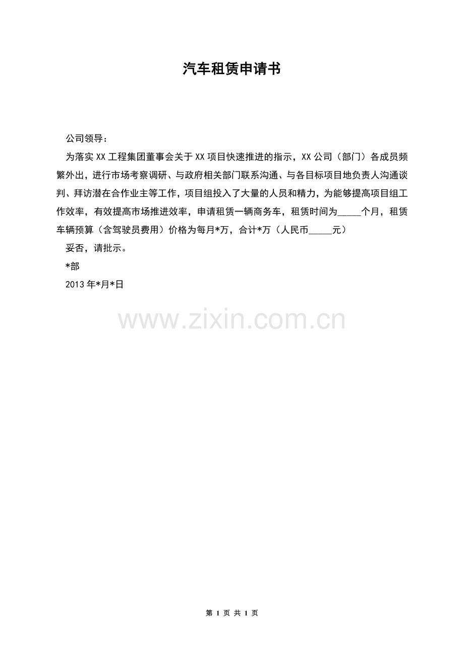 汽车租赁申请书.docx_第1页