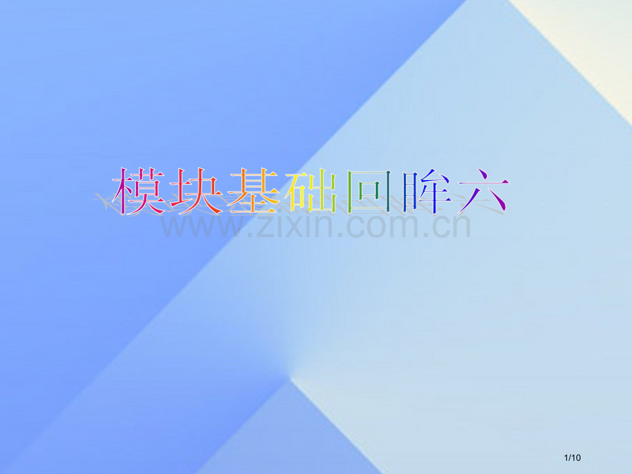 七年级英语上册-Module-6-A-trip-to-the-zoo基础回眸全国公开课一等奖百校联赛.pptx_第1页