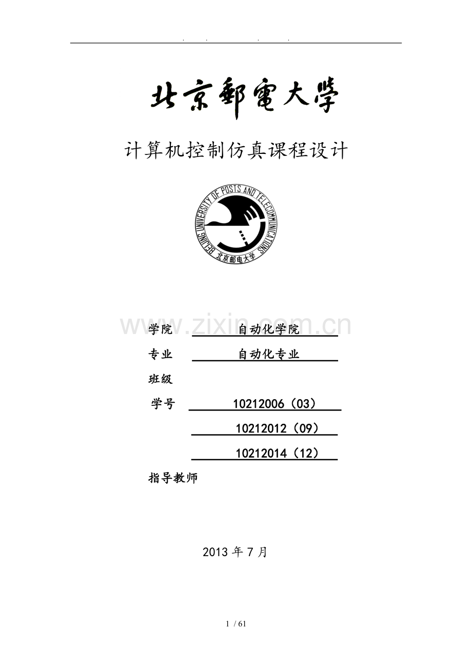 北邮计算机仿真设计报告.doc_第1页