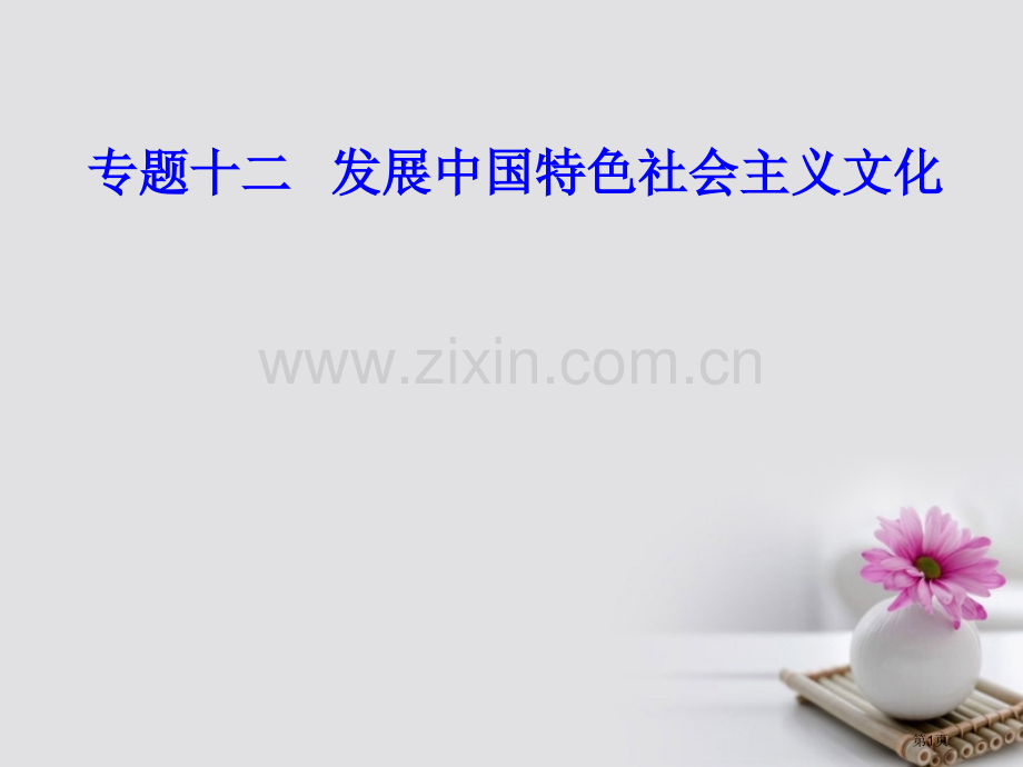高考政治复习文化与生活专题十二发展中国特色社会主义文化考点4建设社会主义精神文明市赛课公开课一等奖省.pptx_第1页