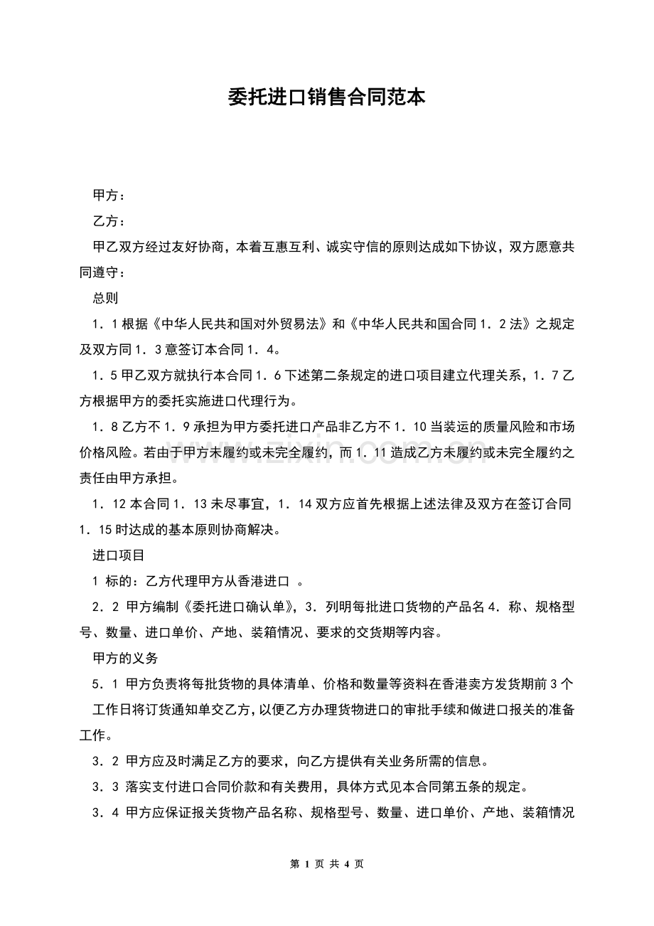 委托进口销售合同范本.docx_第1页