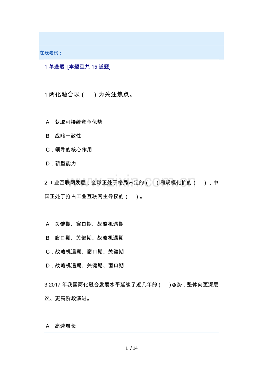 2019年咨询工程师信息化和工业化融合新形势与创新发展路径探讨83分卷.doc_第1页