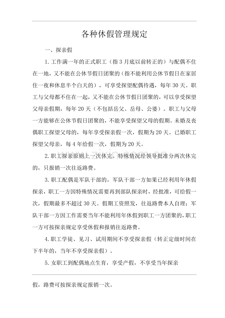 医院各种休假管理规定.docx_第1页