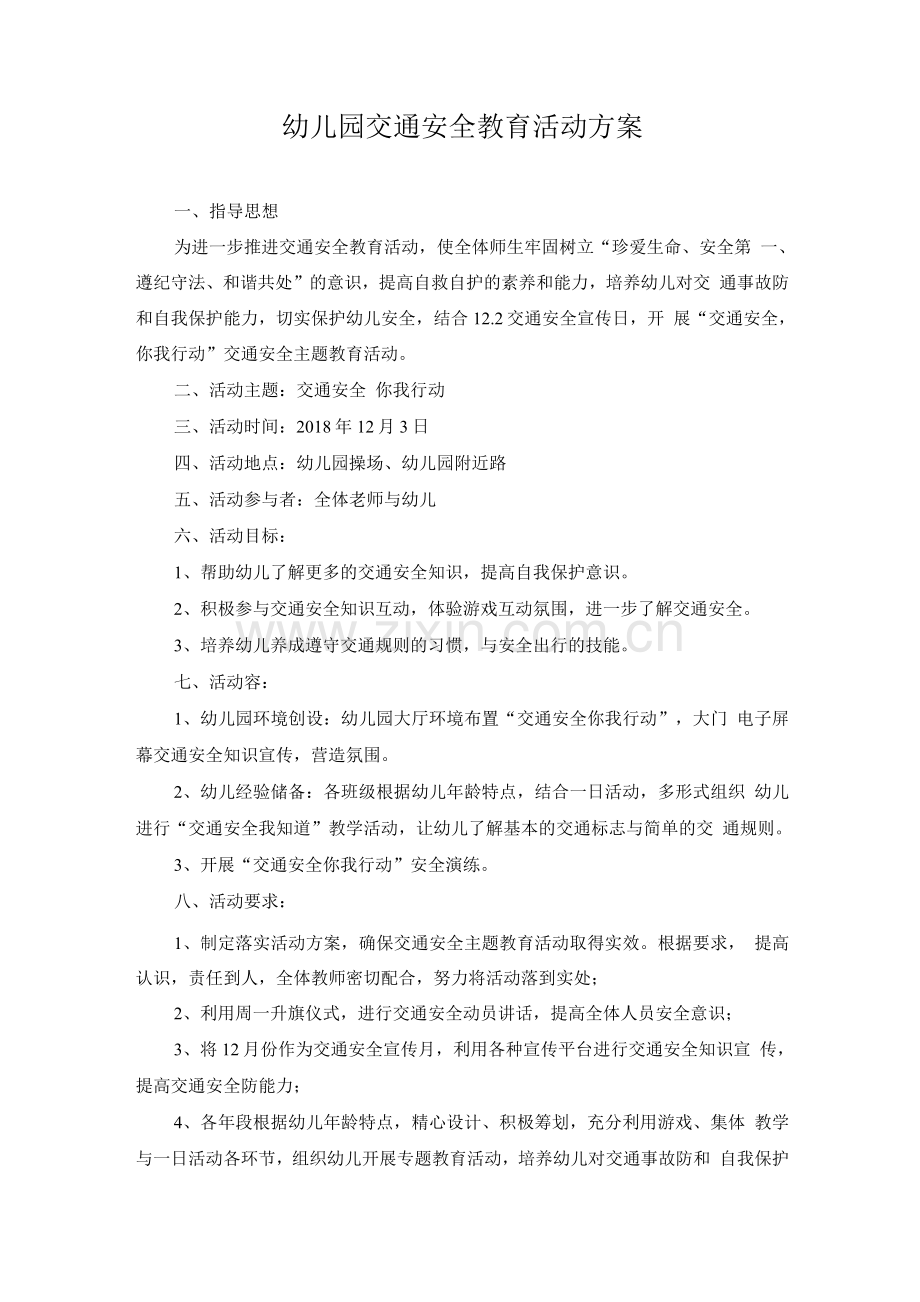 幼儿园交通安全教育活动方案、总结.docx_第1页