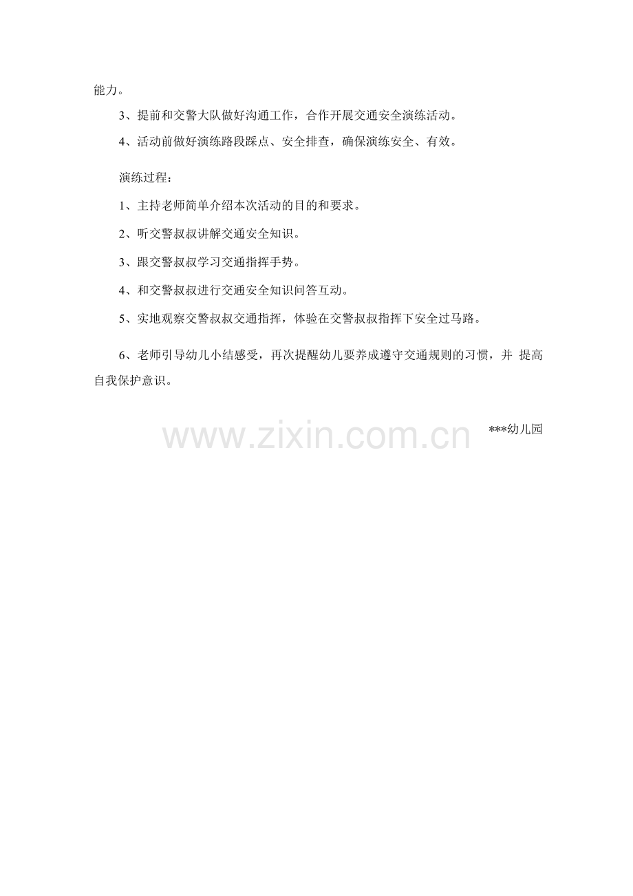 幼儿园交通安全教育活动方案、总结.docx_第2页