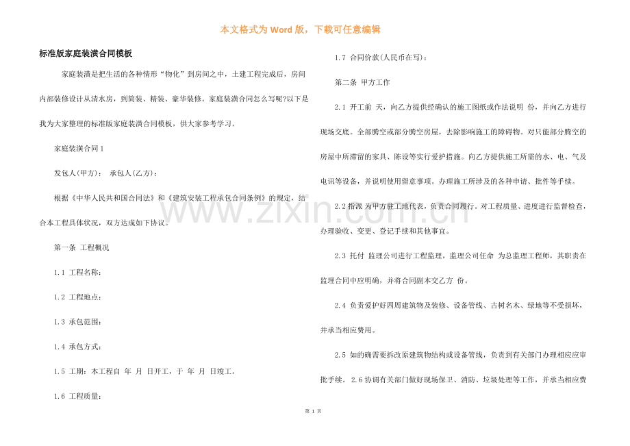 标准版家庭装潢合同模板.docx_第1页