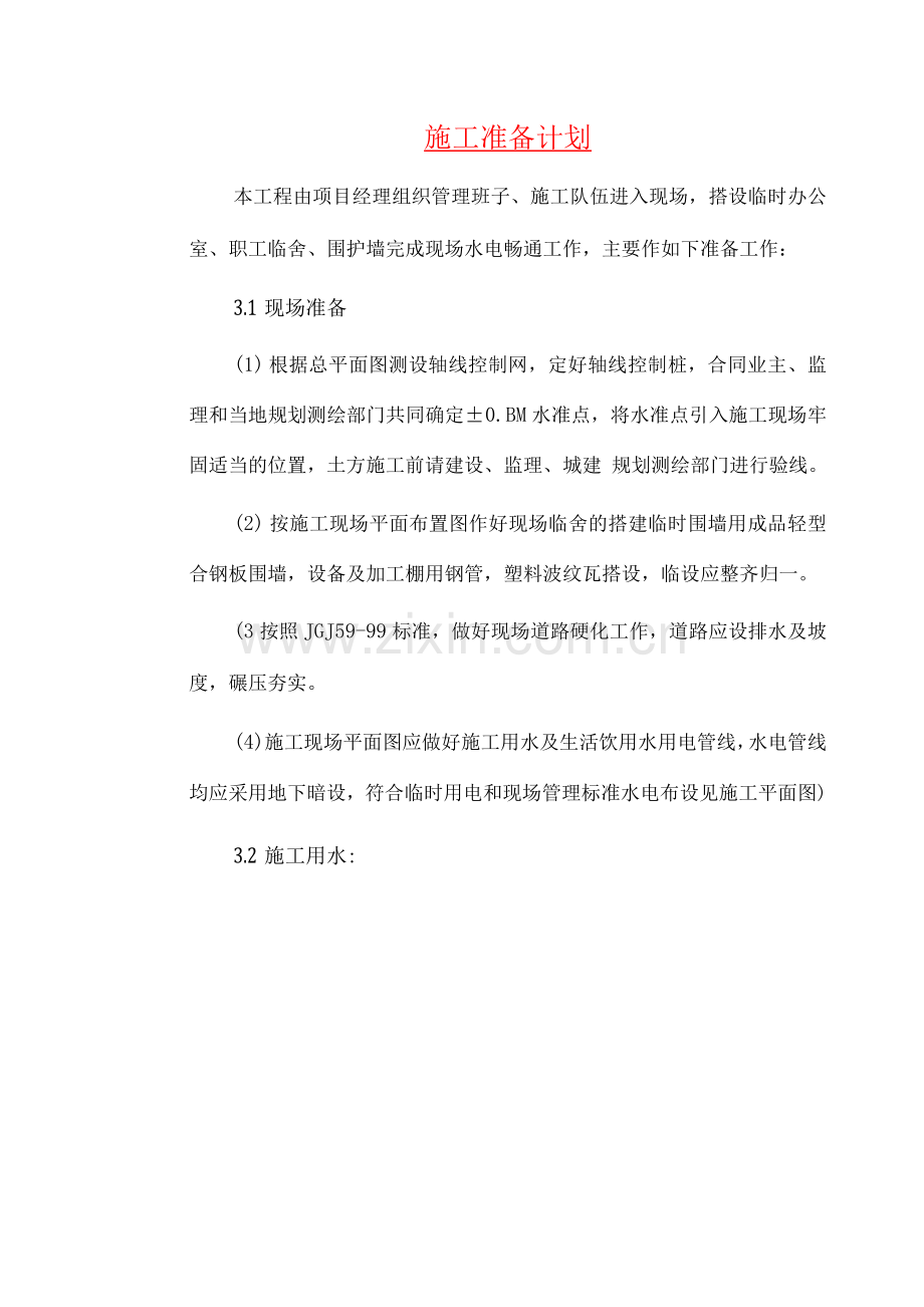 施工准备计划.docx_第1页