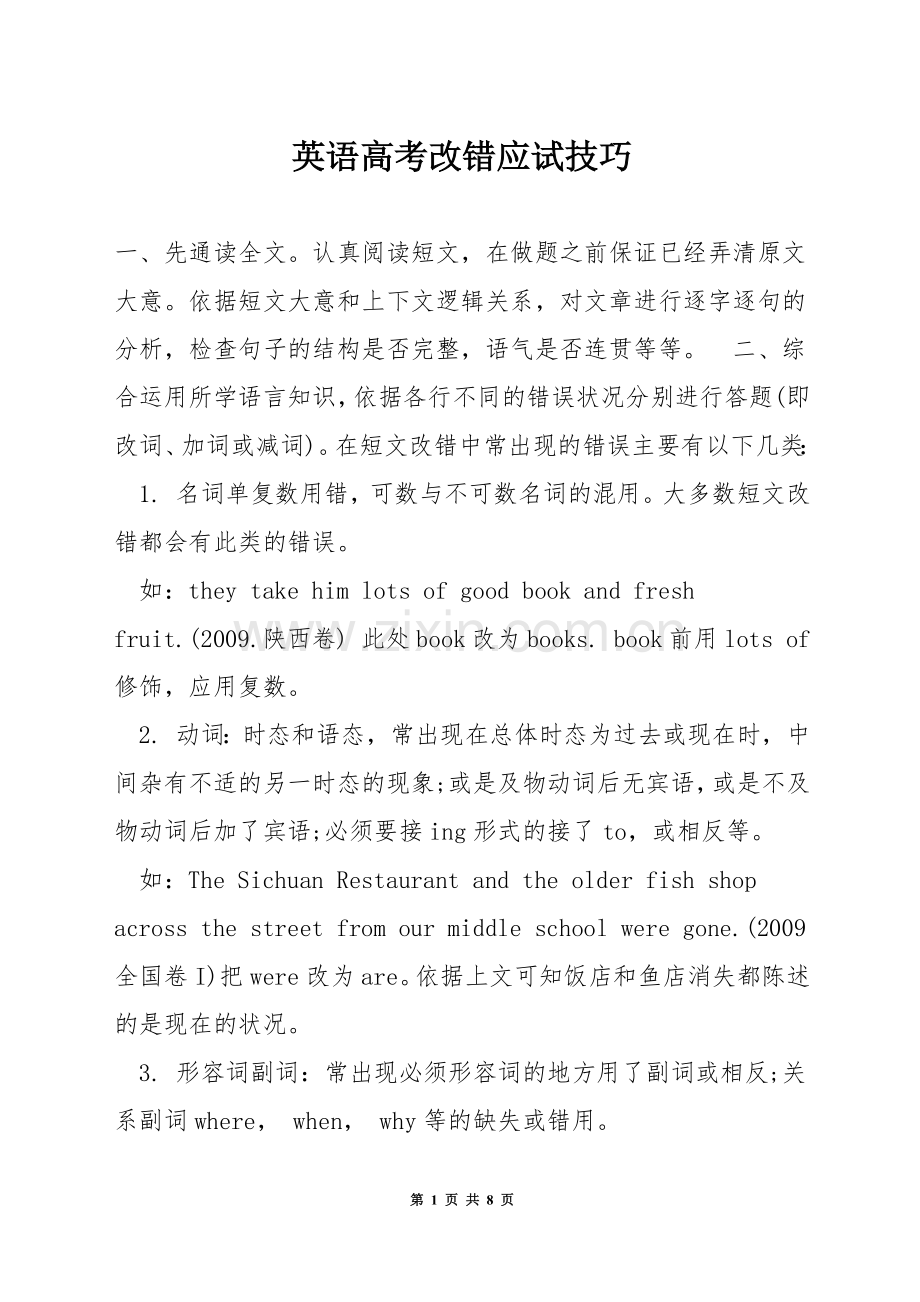 英语高考改错应试技巧.docx_第1页