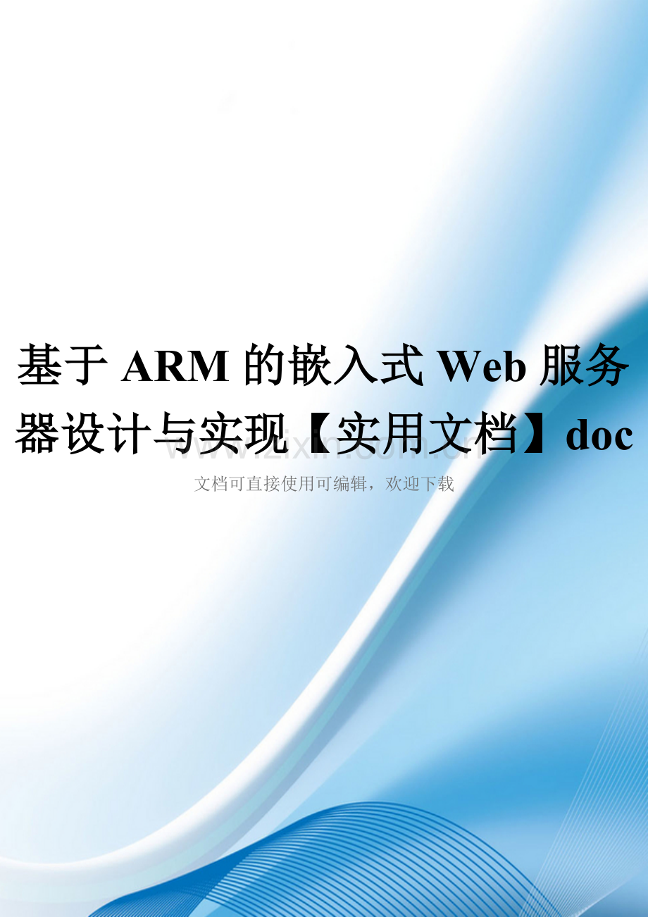 基于ARM的嵌入式Web服务器设计与实现doc.doc_第1页