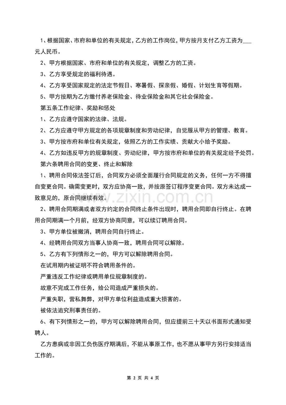 一线城市私企员工聘用协议书.docx_第2页
