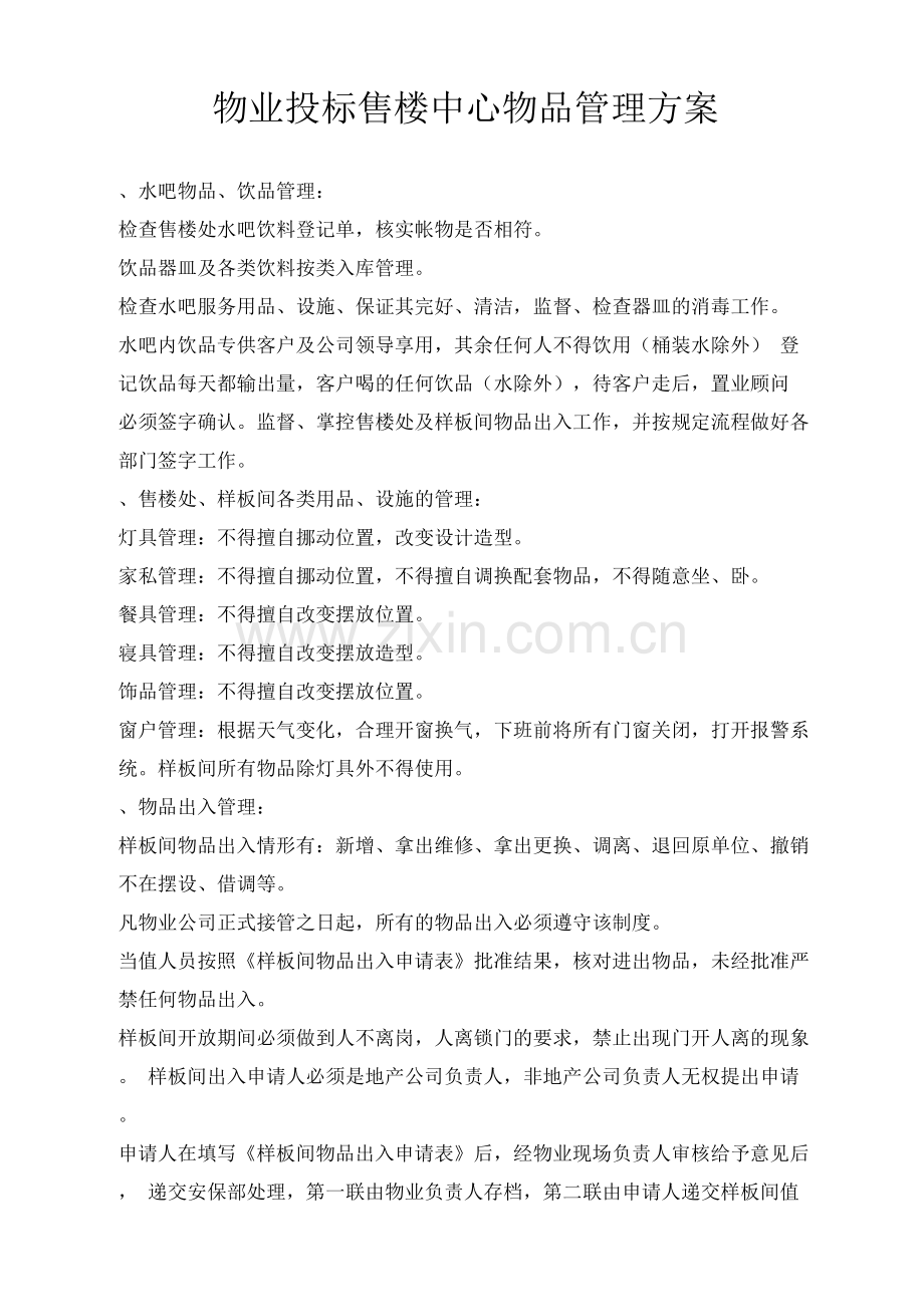 物业投标售楼中心物品管理方案.docx_第1页