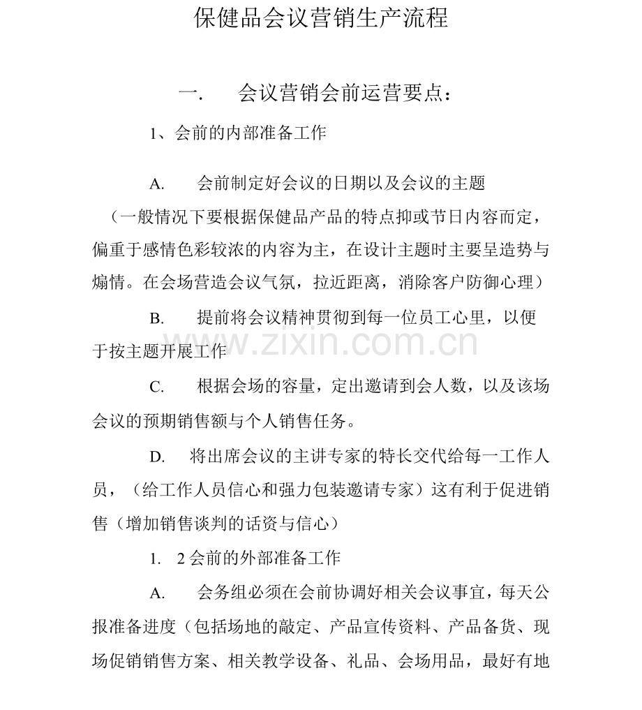 保健品会议营销生产流程.docx_第1页