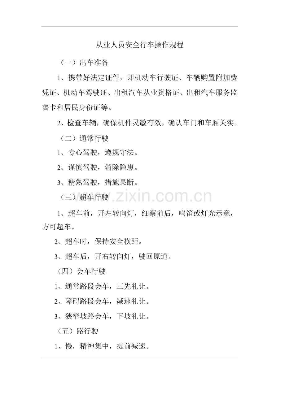 从业人员安全行车操作规程.docx_第1页