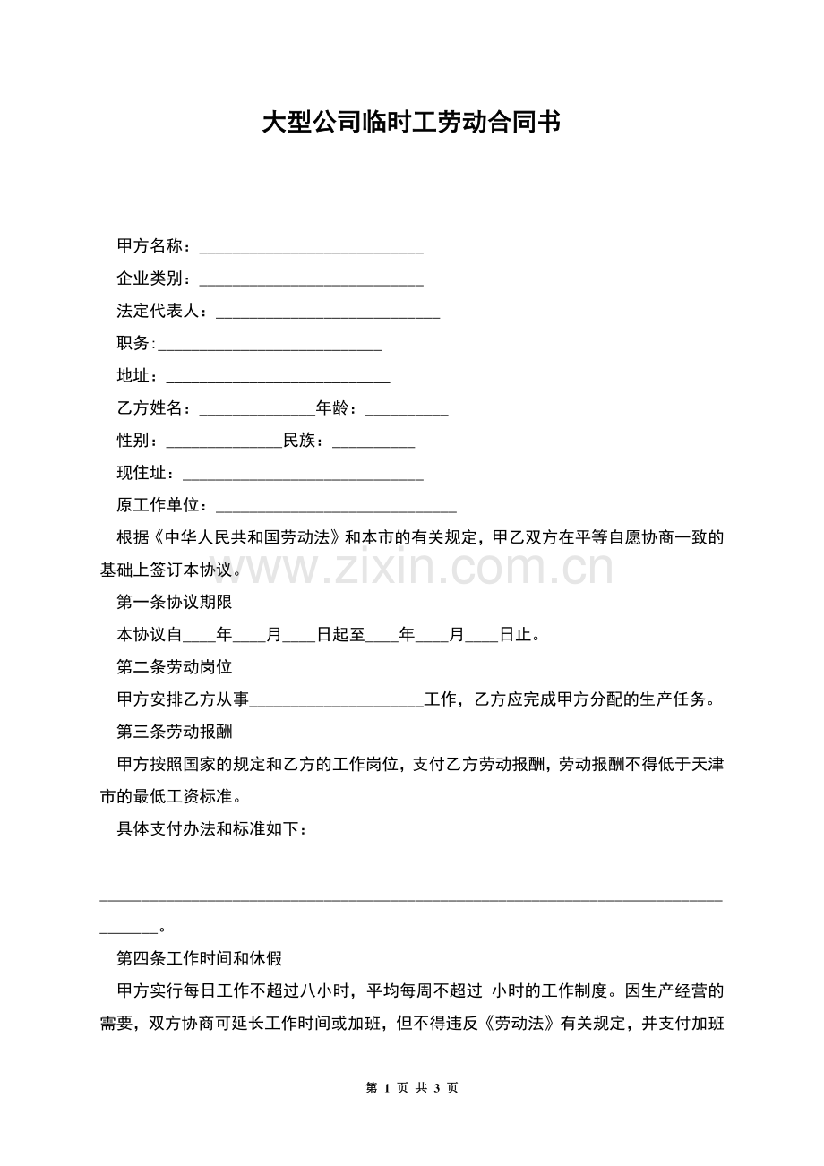 大型公司临时工劳动合同书.docx_第1页