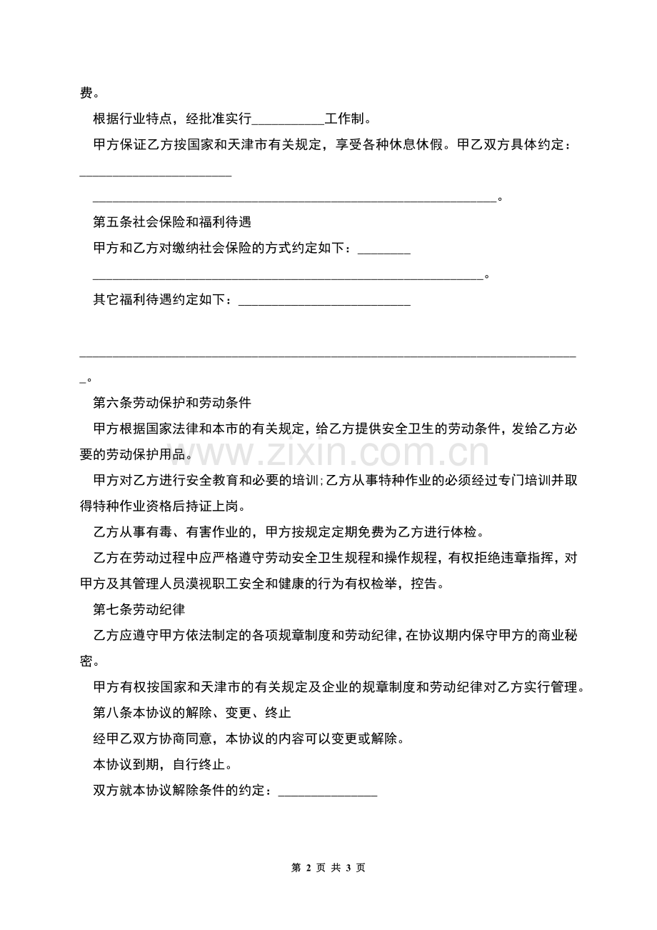 大型公司临时工劳动合同书.docx_第2页