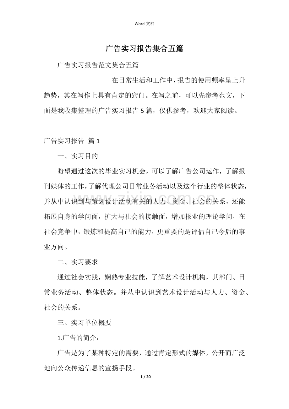 广告实习报告集合五篇.docx_第1页