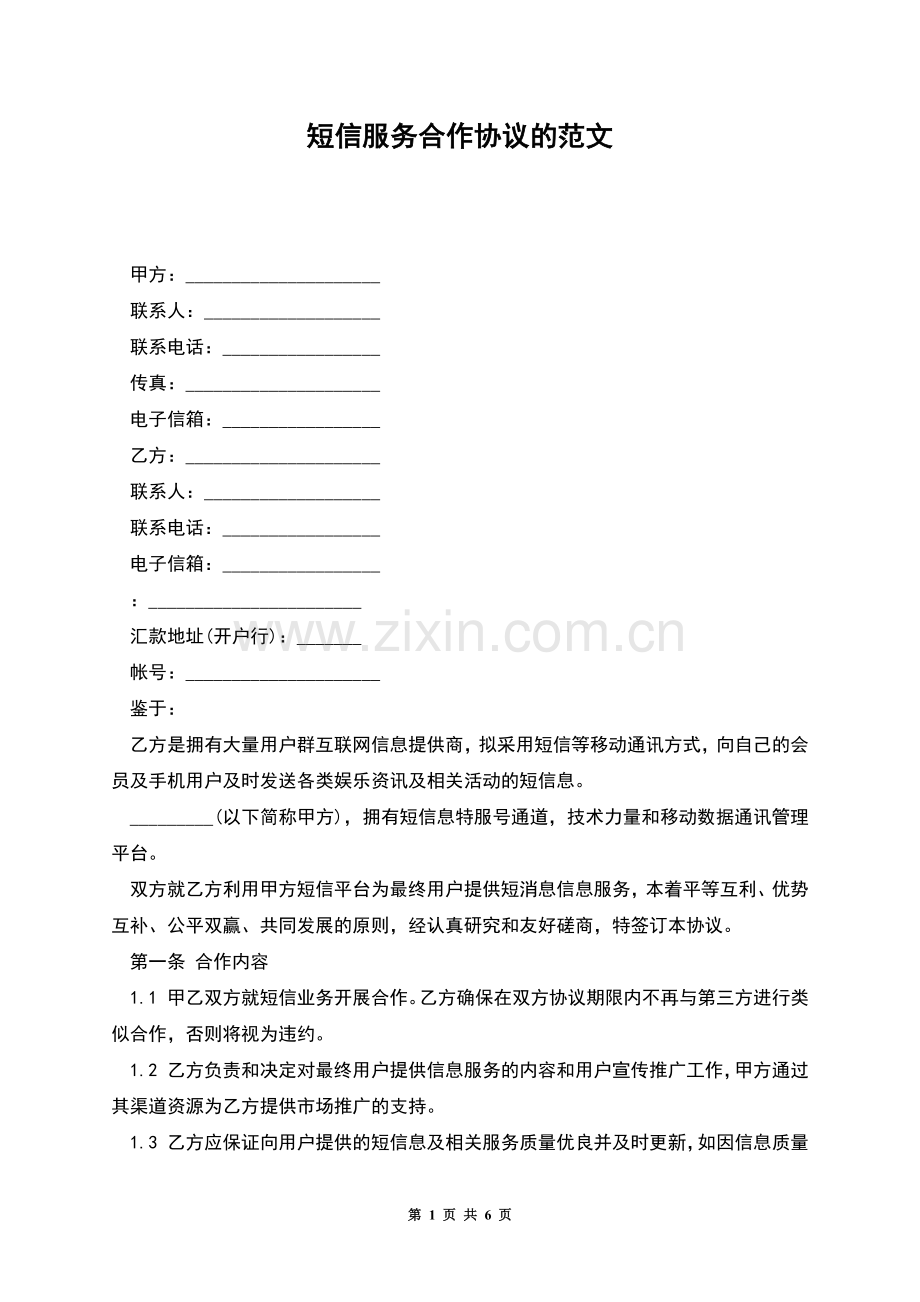 短信服务合作协议的范文.docx_第1页