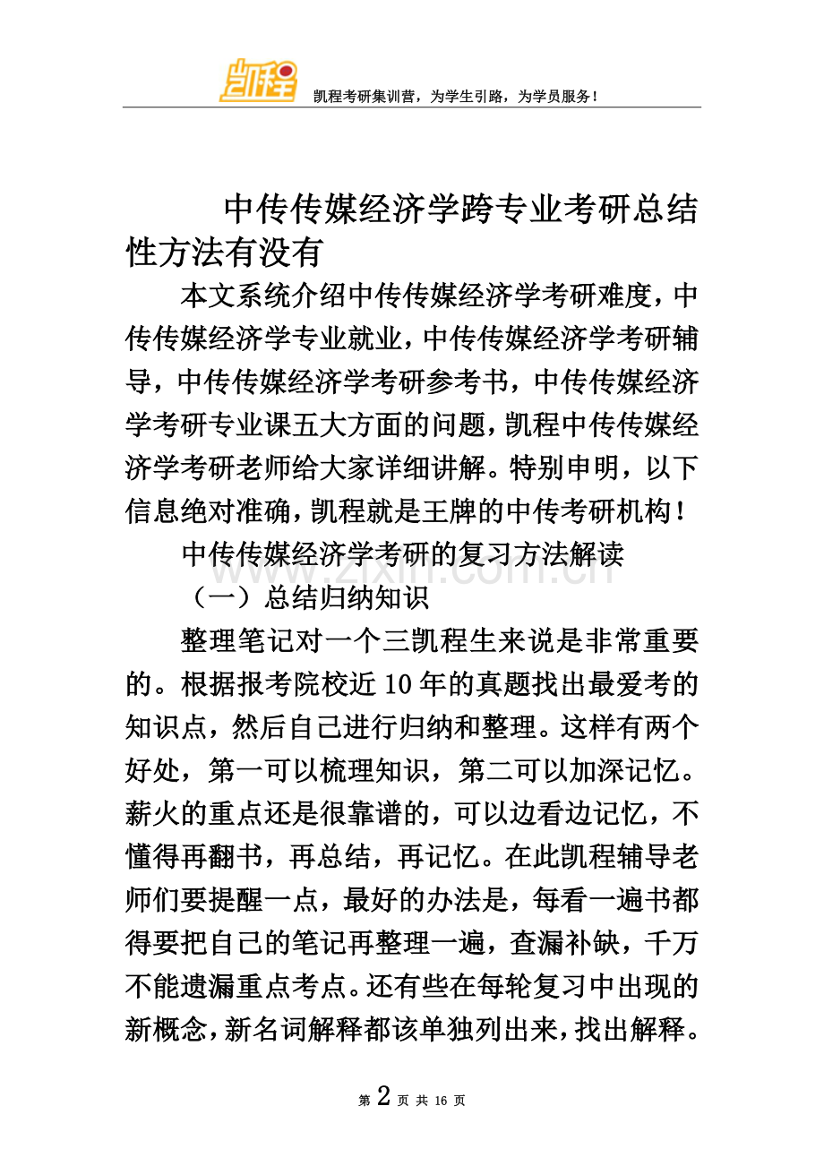 中传传媒经济学跨专业考研总结性方法有没有.doc_第2页