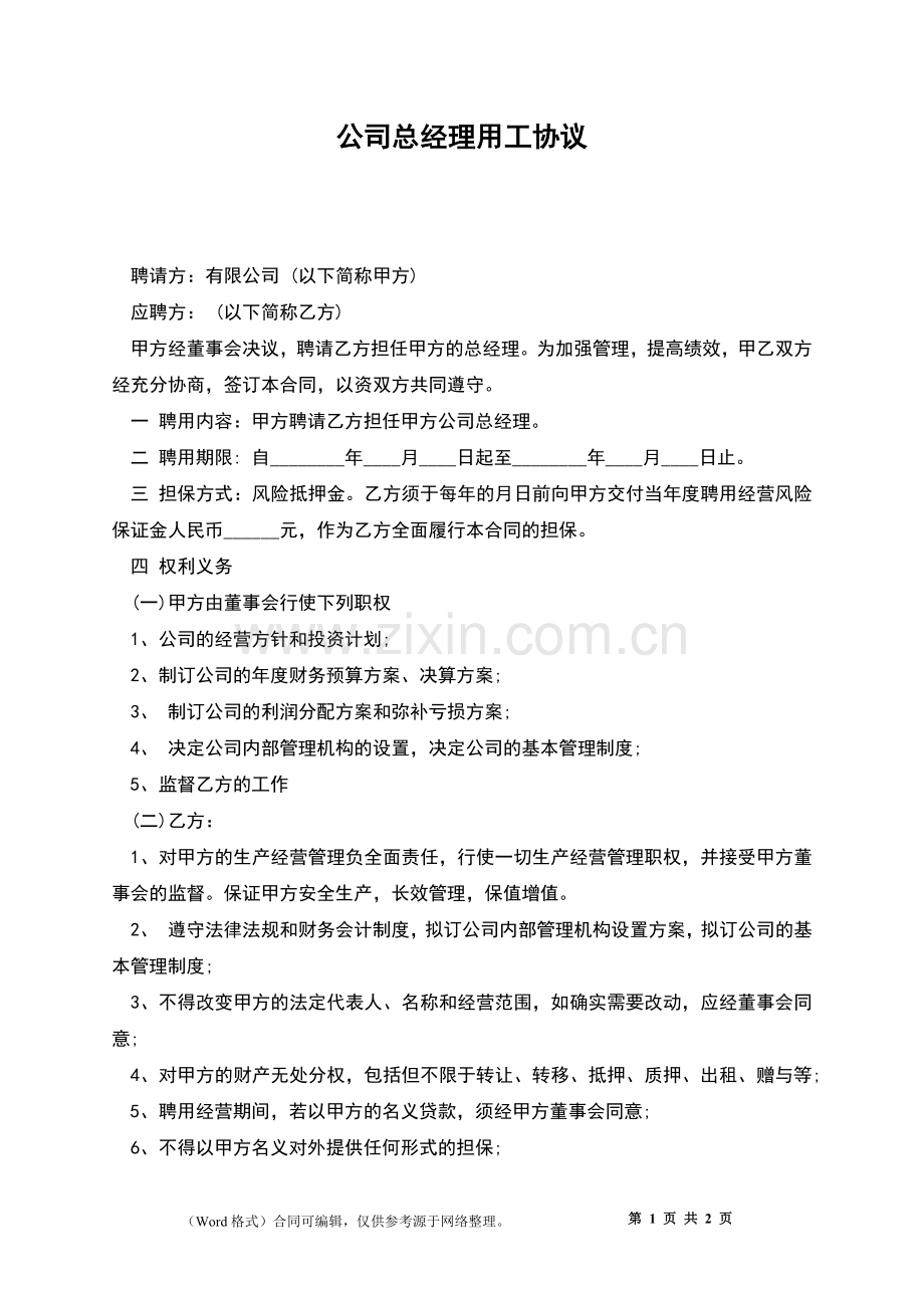 公司总经理用工协议.docx_第1页