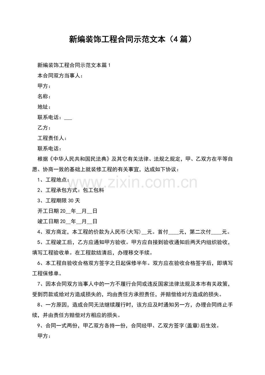 新编装饰工程合同示范文本(4篇).docx_第1页
