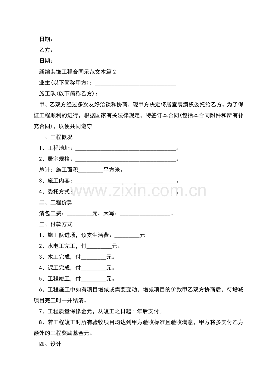 新编装饰工程合同示范文本(4篇).docx_第2页