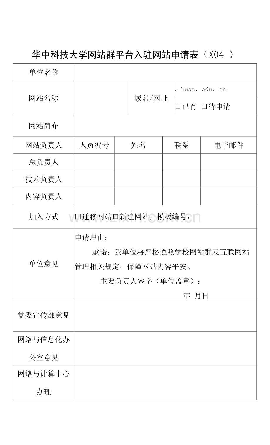 华中科技大学网站群平台入驻网站申请表(X04).docx_第1页