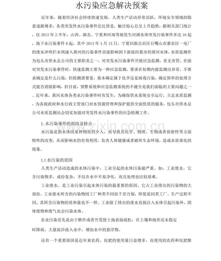 水污染应急解决预案.docx_第1页