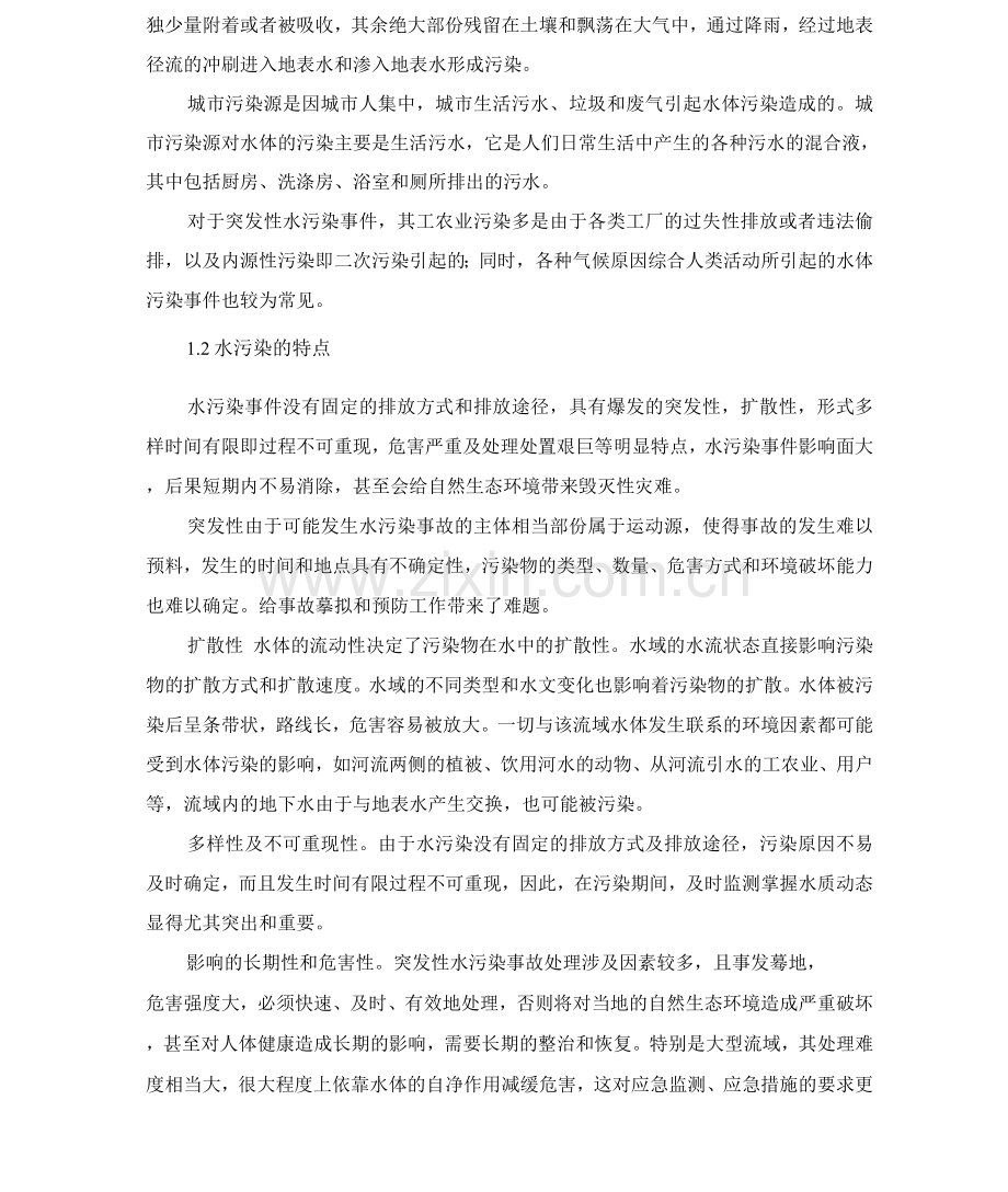 水污染应急解决预案.docx_第2页