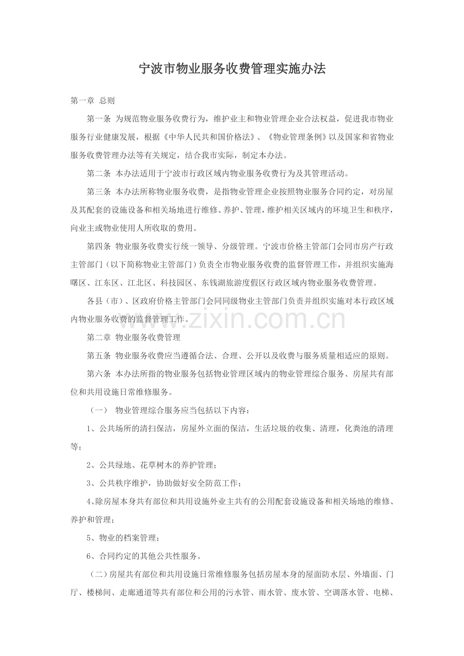 宁波市物业服务收费管理实施办法.doc_第1页