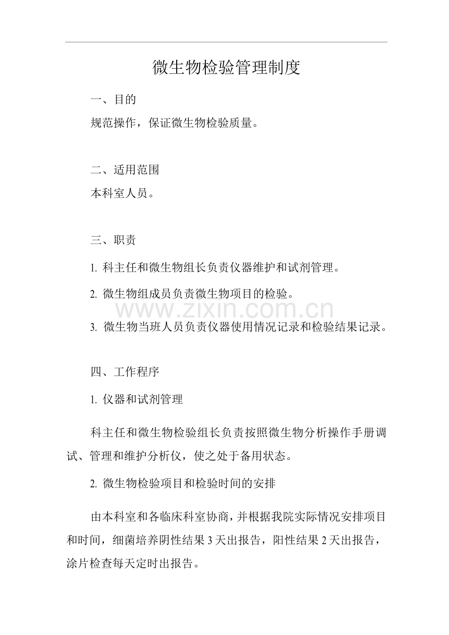 医院微生物检验管理制度.docx_第1页