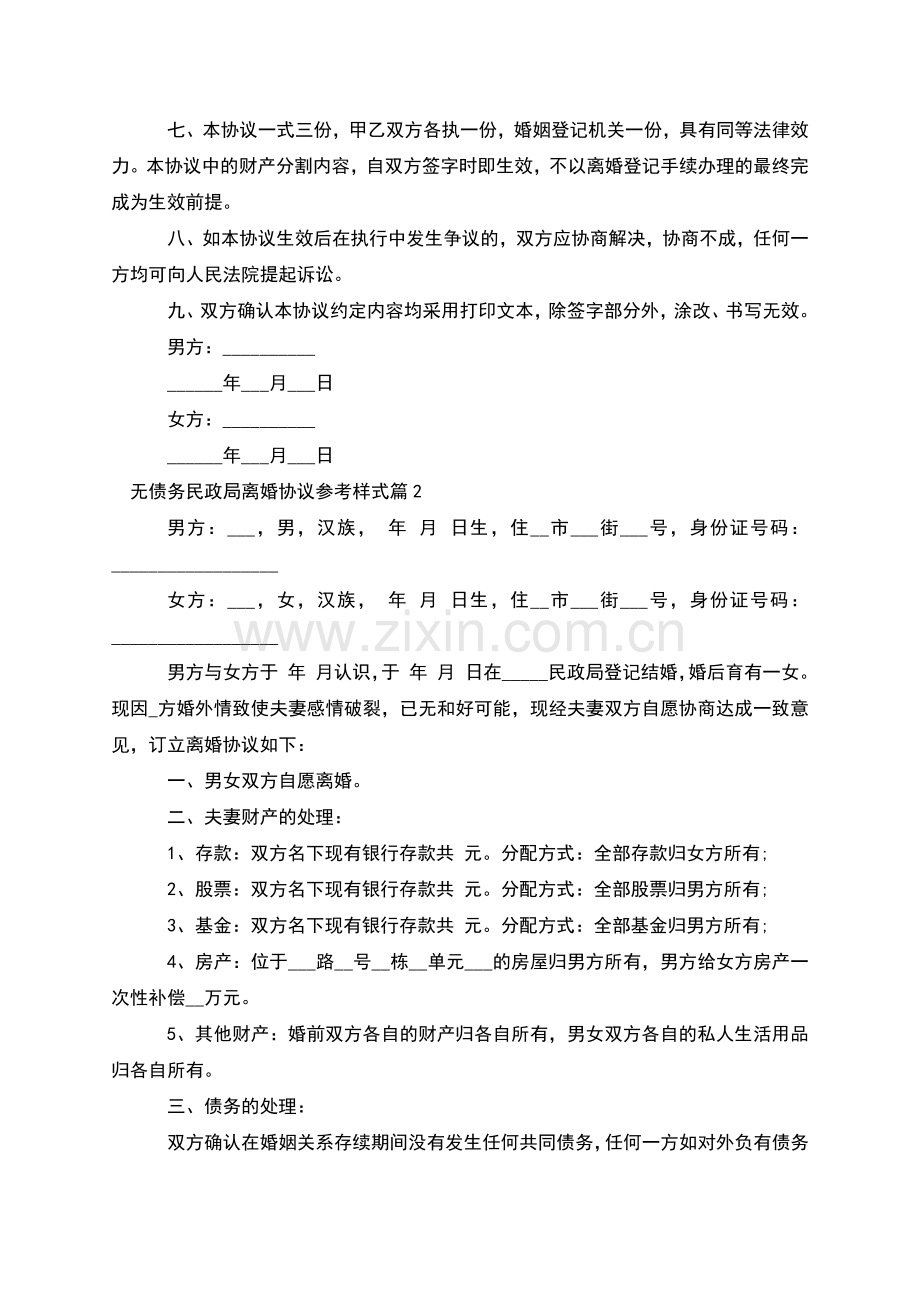 无债务民政局离婚协议参考样式(甄选10篇).docx_第2页