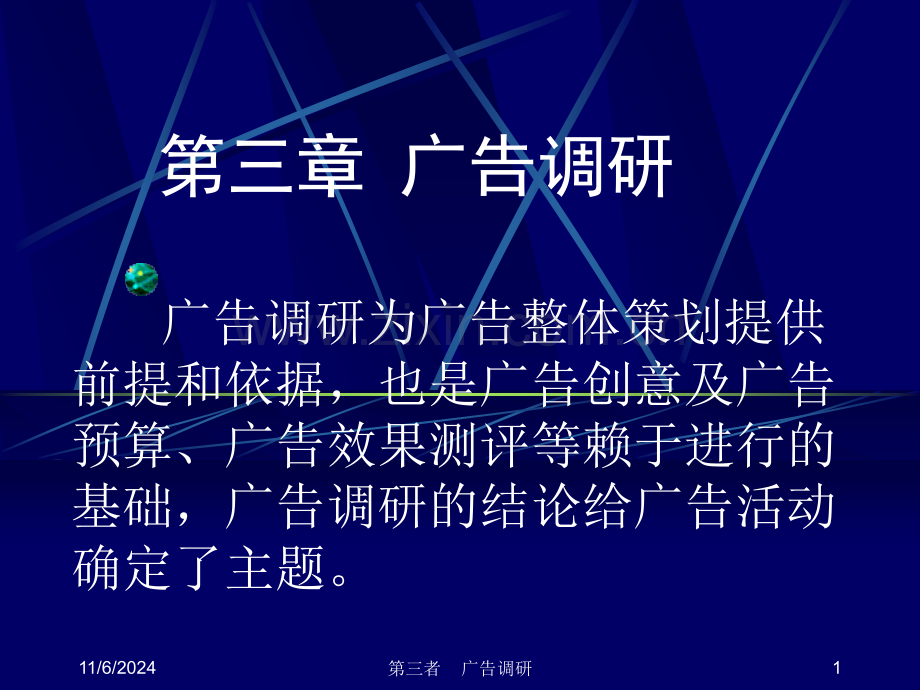第三章广告调研.pptx_第1页