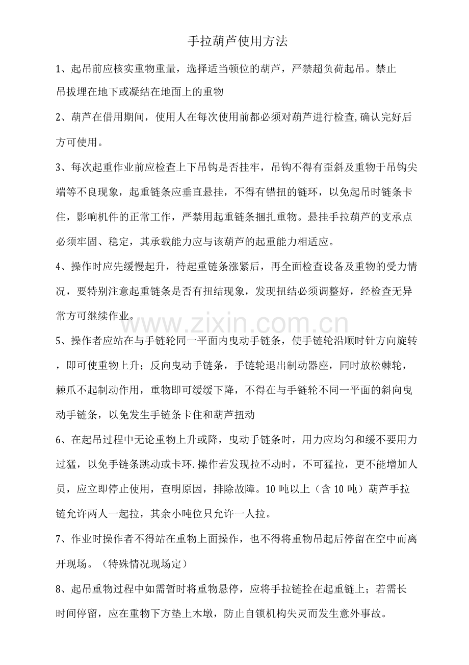 手拉葫芦使用方法.docx_第1页