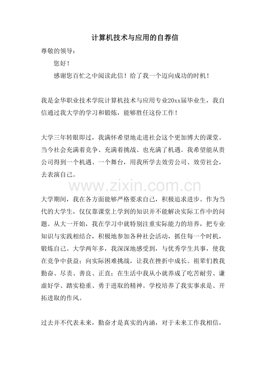 计算机技术与应用的自荐信.doc_第1页