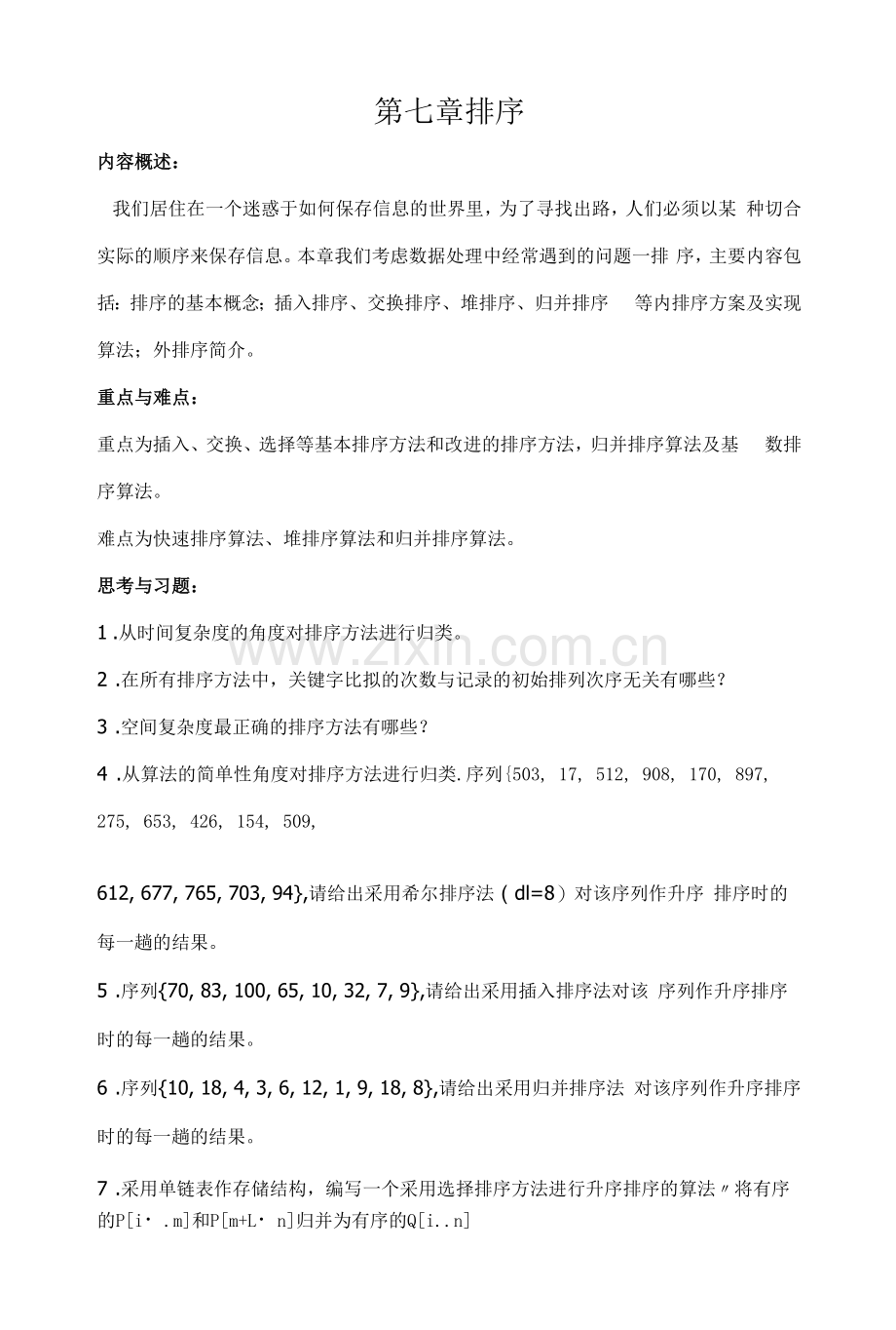 山东大学《数据结构》讲义07排序.docx_第1页