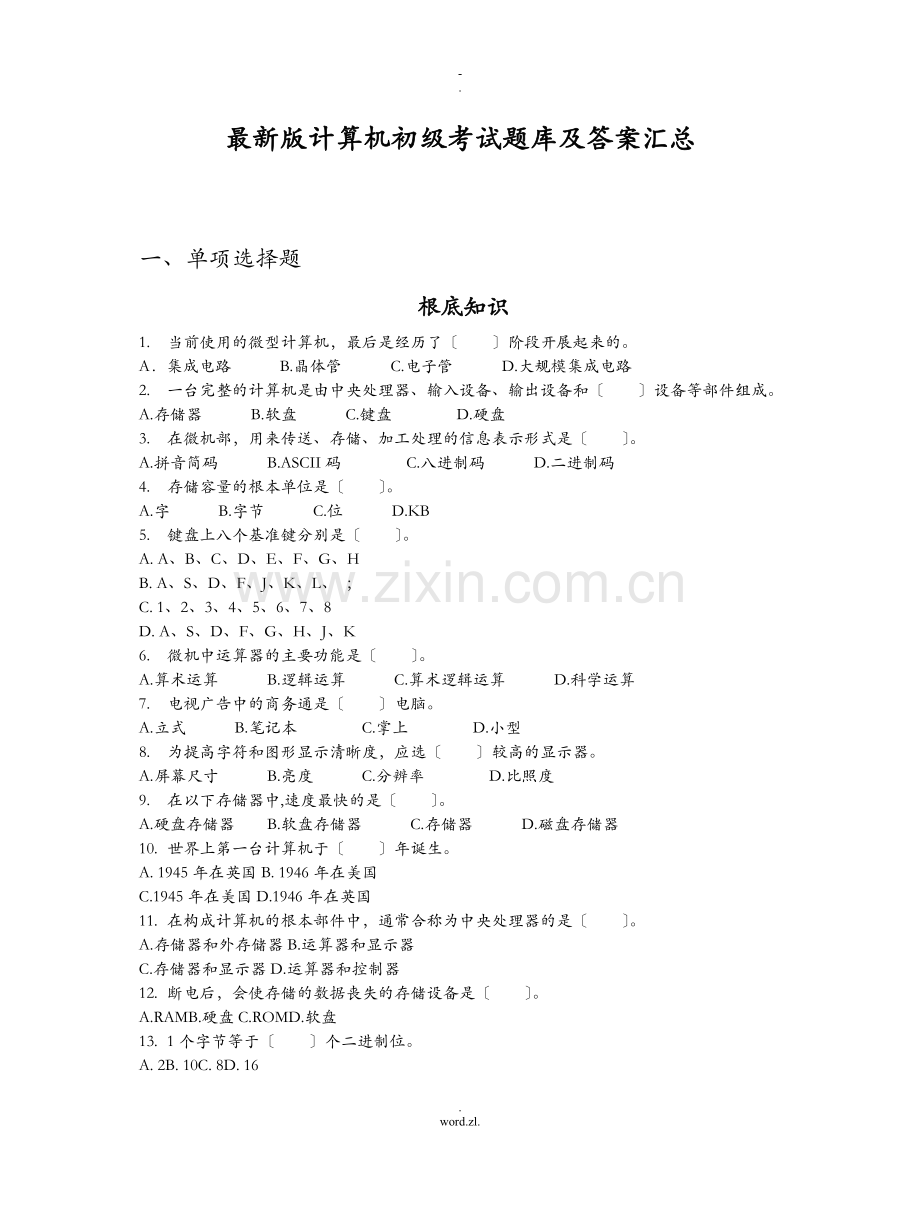 计算机初级考试题库及答案汇总..doc_第1页