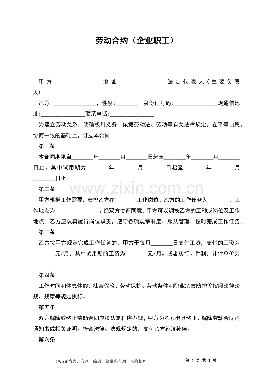 劳动合约(企业职工).docx_第1页
