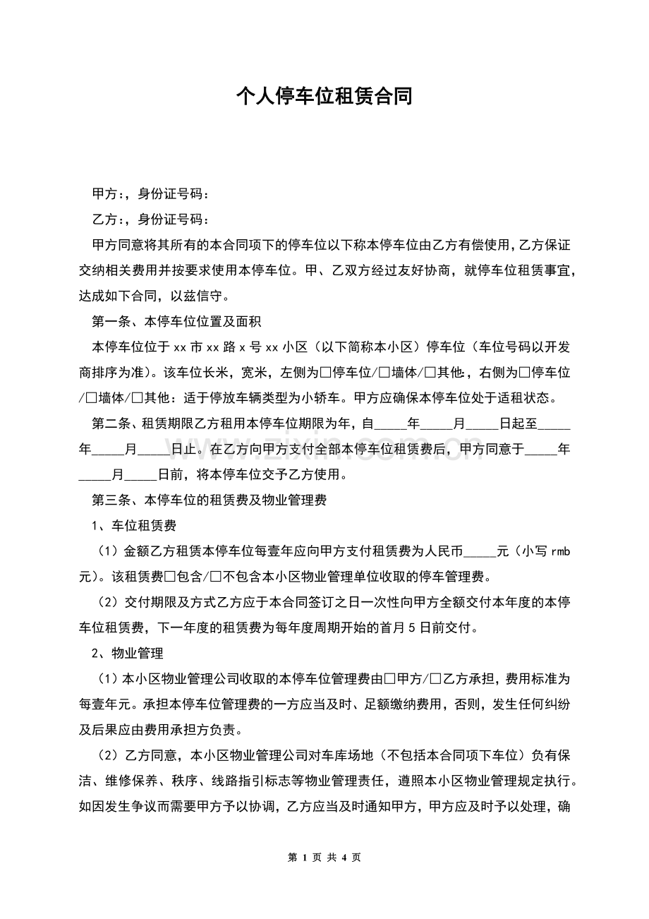 个人停车位租赁合同.docx_第1页
