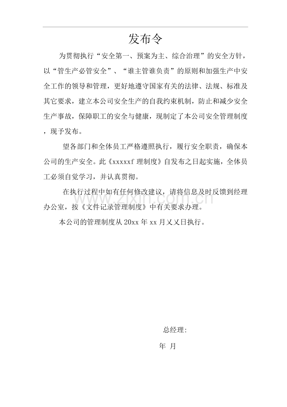 单位公司企业安全生产管理规章制度安全检维修管理制度.docx_第1页