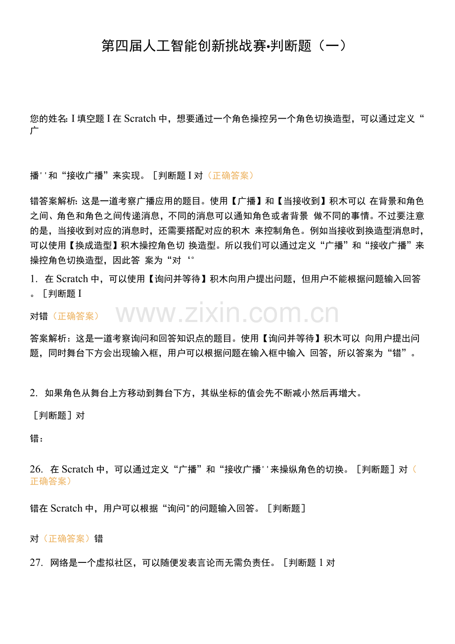 第四届人工智能创新挑战赛-判断题(一).docx_第1页