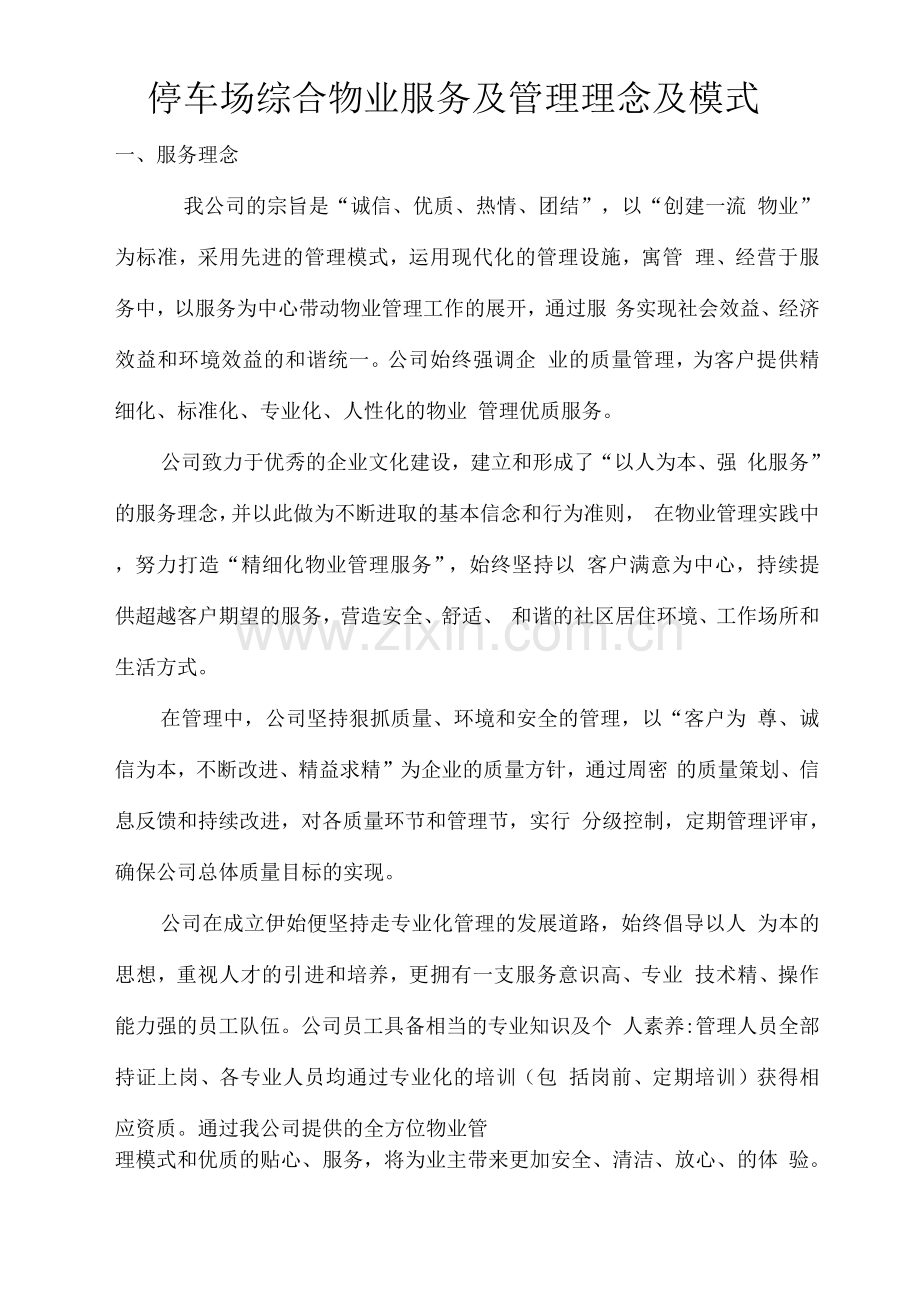 停车场综合物业服务及管理理念及模式.docx_第1页