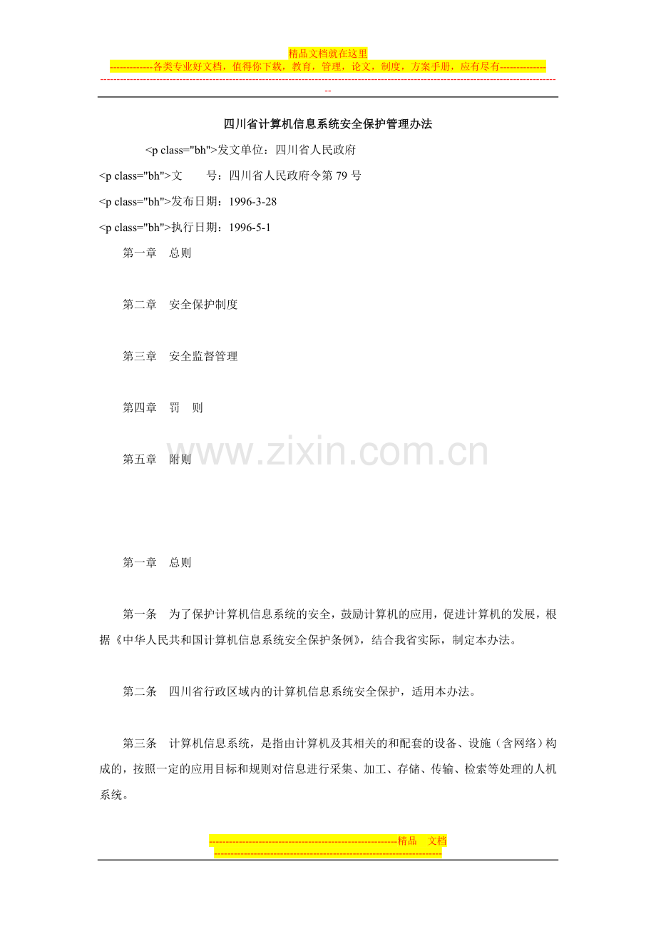 四川省计算机信息系统安全保护管理办法.doc_第1页