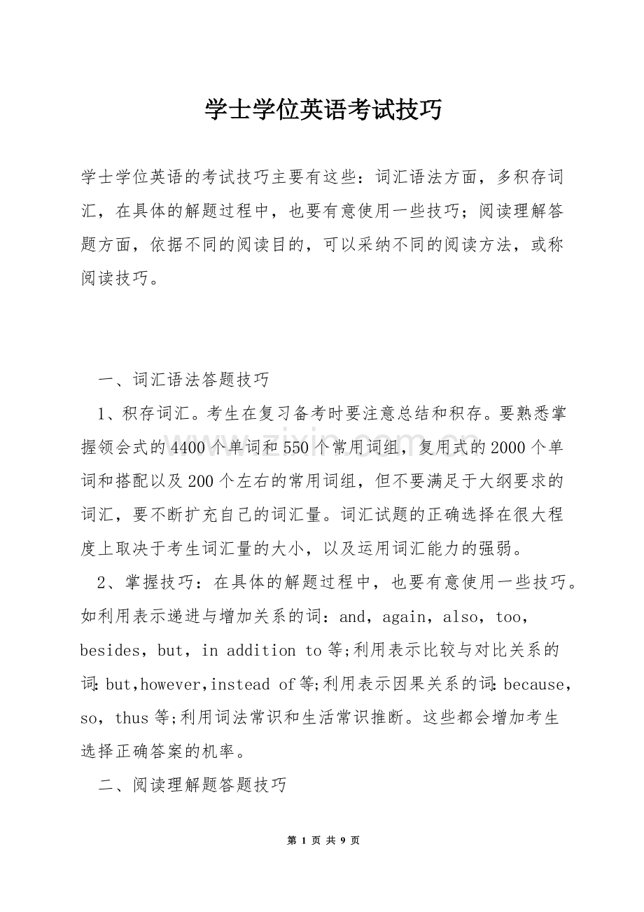 学士学位英语考试技巧.docx_第1页