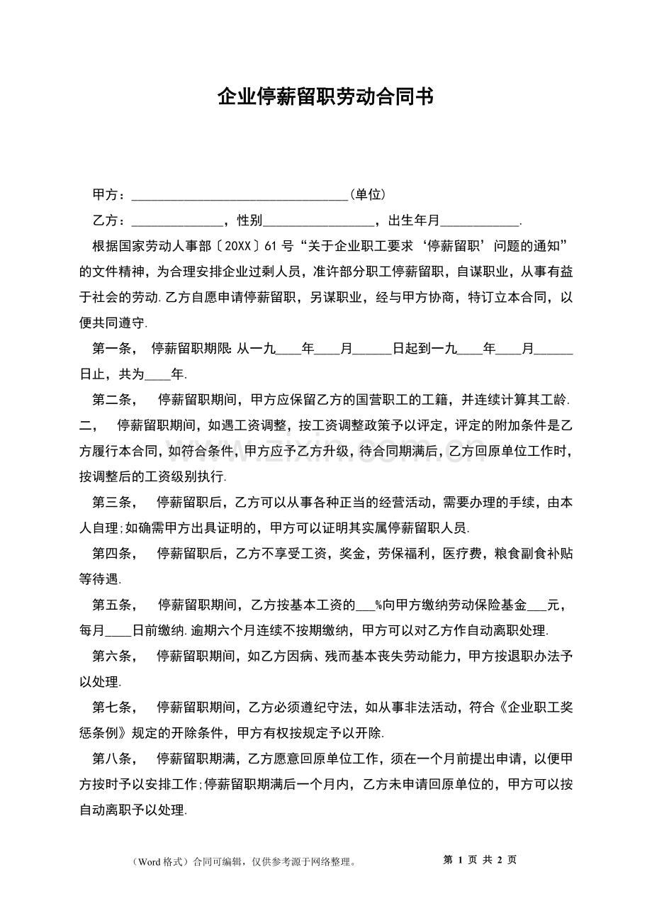 企业停薪留职劳动合同书.docx_第1页