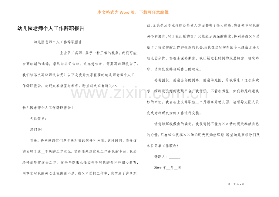 幼儿园老师个人工作辞职报告.docx_第1页