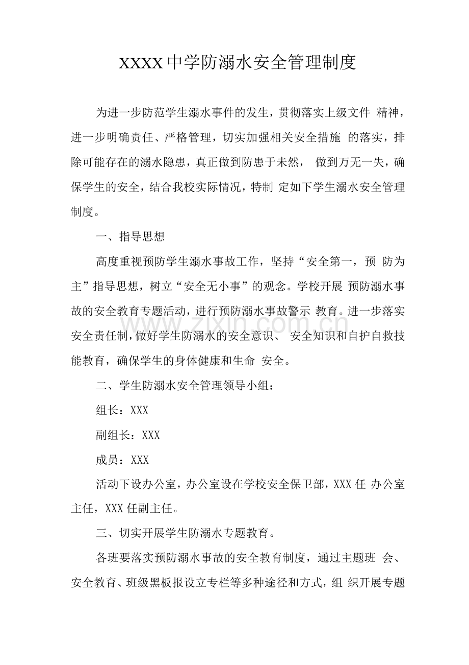 中学防溺水安全管理制度.docx_第1页