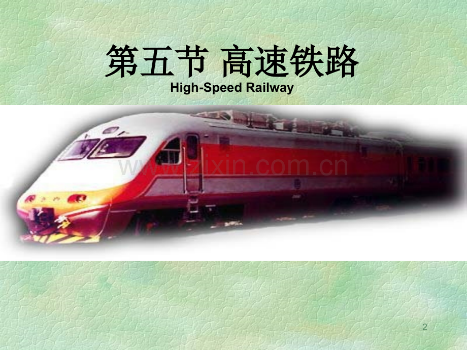 高速铁路.ppt_第2页