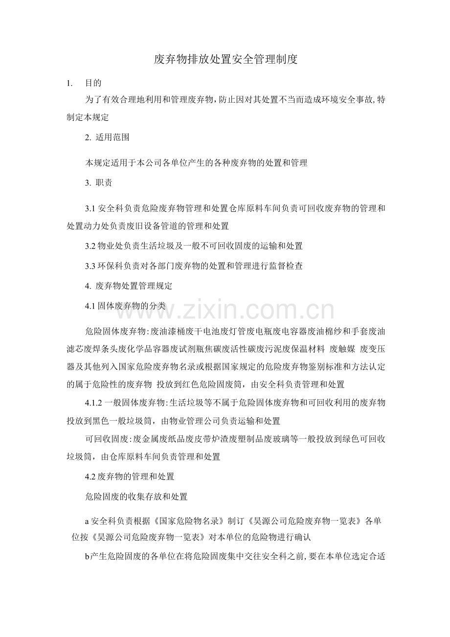废弃物排放处置安全管理制度.docx_第1页